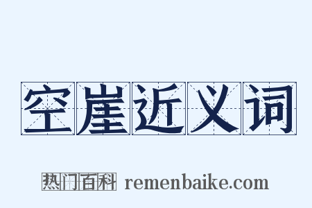 空崖近义词是什么意思的图片